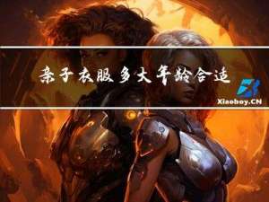亲子衣服多大年龄合适