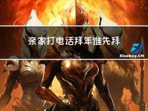 亲家打电话拜年谁先拜
