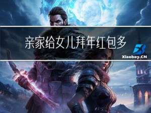 亲家给女儿拜年红包多少