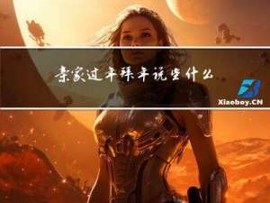 亲家过年拜年说些什么呢