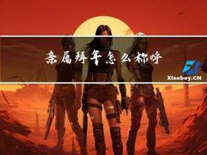 亲属拜年怎么称呼
