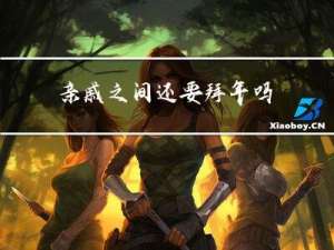亲戚之间还要拜年吗