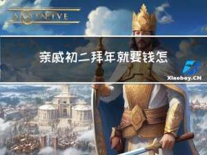 亲戚初二拜年就要钱怎么办