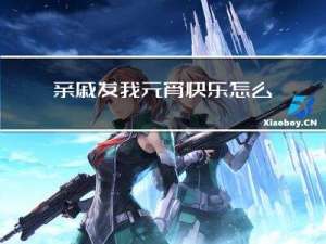 亲戚发我元宵快乐怎么回复