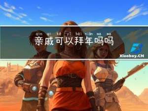 亲戚可以拜年吗吗