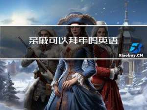 亲戚可以拜年吗英语