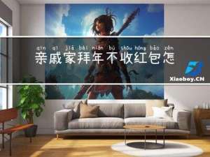 亲戚家拜年不收红包怎么办