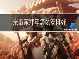 亲戚家拜年怎么安排好