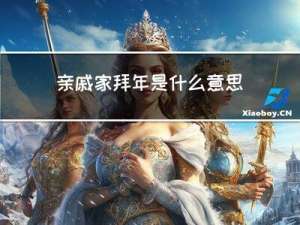 亲戚家拜年是什么意思啊