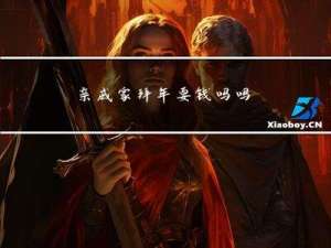 亲戚家拜年要钱吗吗