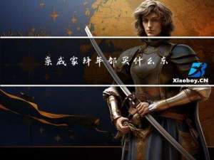 亲戚家拜年都买什么东西