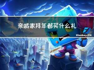 亲戚家拜年都买什么礼物