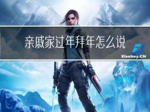 亲戚家过年拜年怎么说话