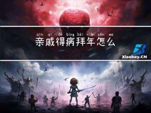 亲戚得病拜年怎么