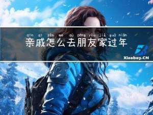 亲戚怎么去朋友家过年的