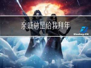 亲戚总是给我拜年
