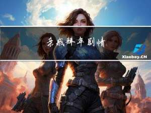 亲戚拜年剧情