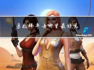 亲戚拜年去哪里最好呢