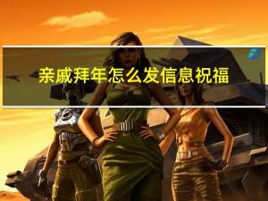 亲戚拜年怎么发信息祝福