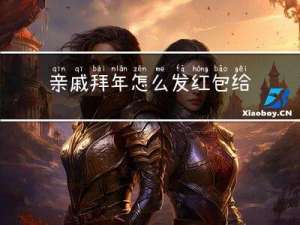 亲戚拜年怎么发红包给他
