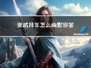 亲戚拜年怎么幽默回答他