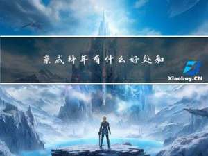 亲戚拜年有什么好处和坏处