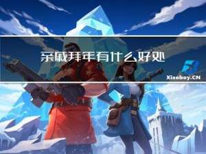 亲戚拜年有什么好处