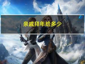 亲戚拜年给多少