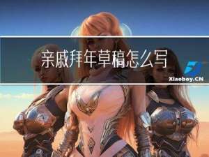 亲戚拜年草稿怎么写