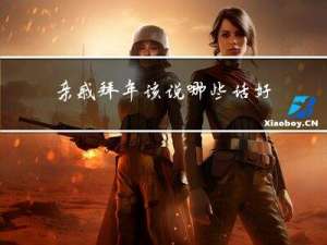 亲戚拜年该说哪些话好