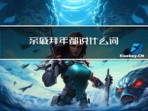 亲戚拜年都说什么词