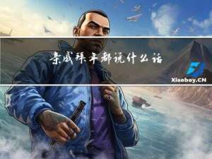 亲戚拜年都说什么话