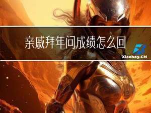 亲戚拜年问成绩怎么回答