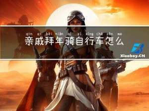 亲戚拜年骑自行车怎么祝福