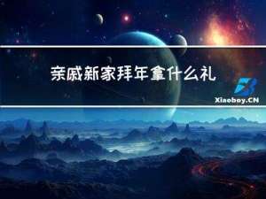 亲戚新家拜年拿什么礼物