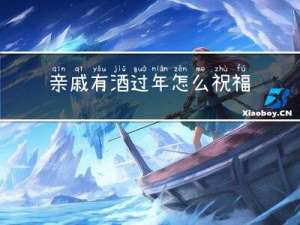亲戚有酒过年怎么祝福