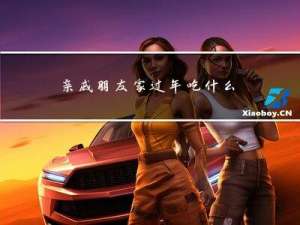 亲戚朋友家过年吃什么好
