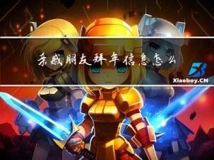 亲戚朋友拜年信息怎么发