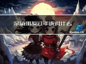 亲戚朋友过年该说什么话