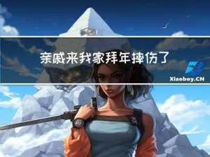 亲戚来我家拜年摔伤了好吗