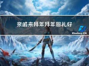 亲戚来拜年拜年回礼好吗