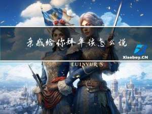 亲戚给你拜年该怎么说谢谢