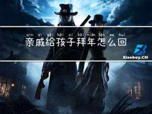 亲戚给孩子拜年怎么回复