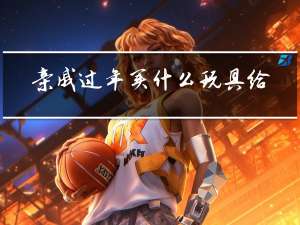 亲戚过年买什么玩具给他