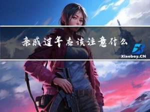 亲戚过年应该注意什么问题