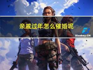 亲戚过年怎么催婚呢