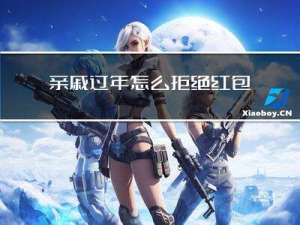 亲戚过年怎么拒绝红包邀请
