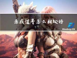 亲戚过年怎么相处好