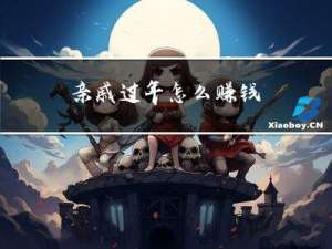 亲戚过年怎么赚钱