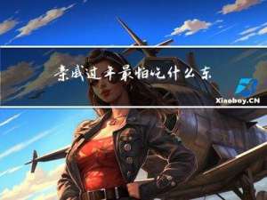 亲戚过年最怕吃什么东西